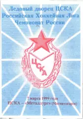 1999 Хоккей ЦСКА - Металлург Магнитогорск (07.03)