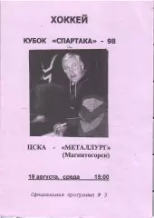 1998 Хоккей ЦСКА - Металлург Магнитогорск Кубок Спартака