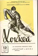 1962 Хоккей Спартак Москва - ЦСКА