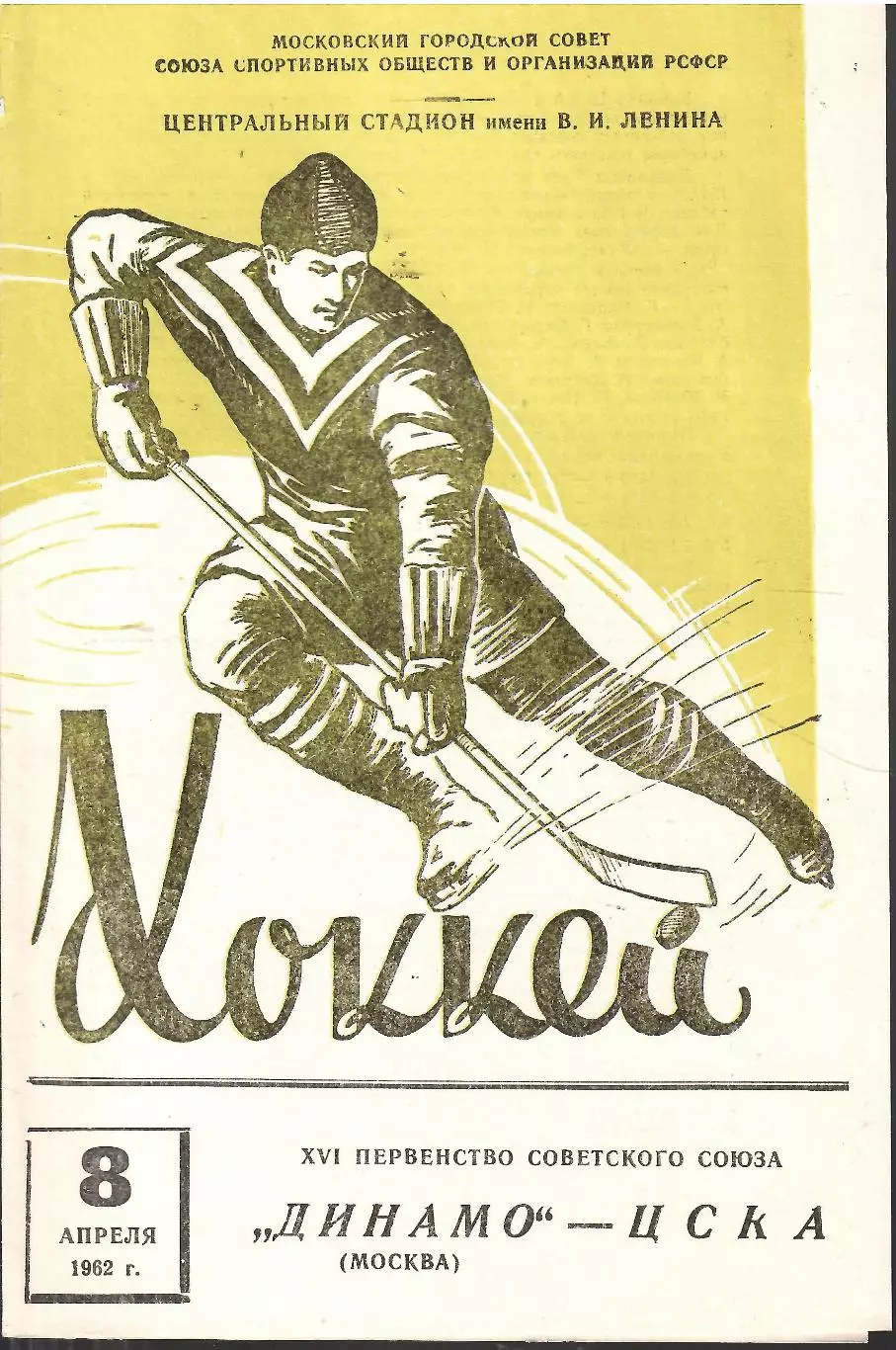 1962 Хоккей Динамо Москва - ЦСКА