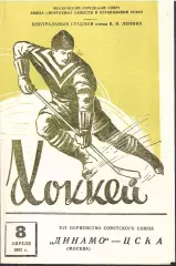 1962 Хоккей Динамо Москва - ЦСКА