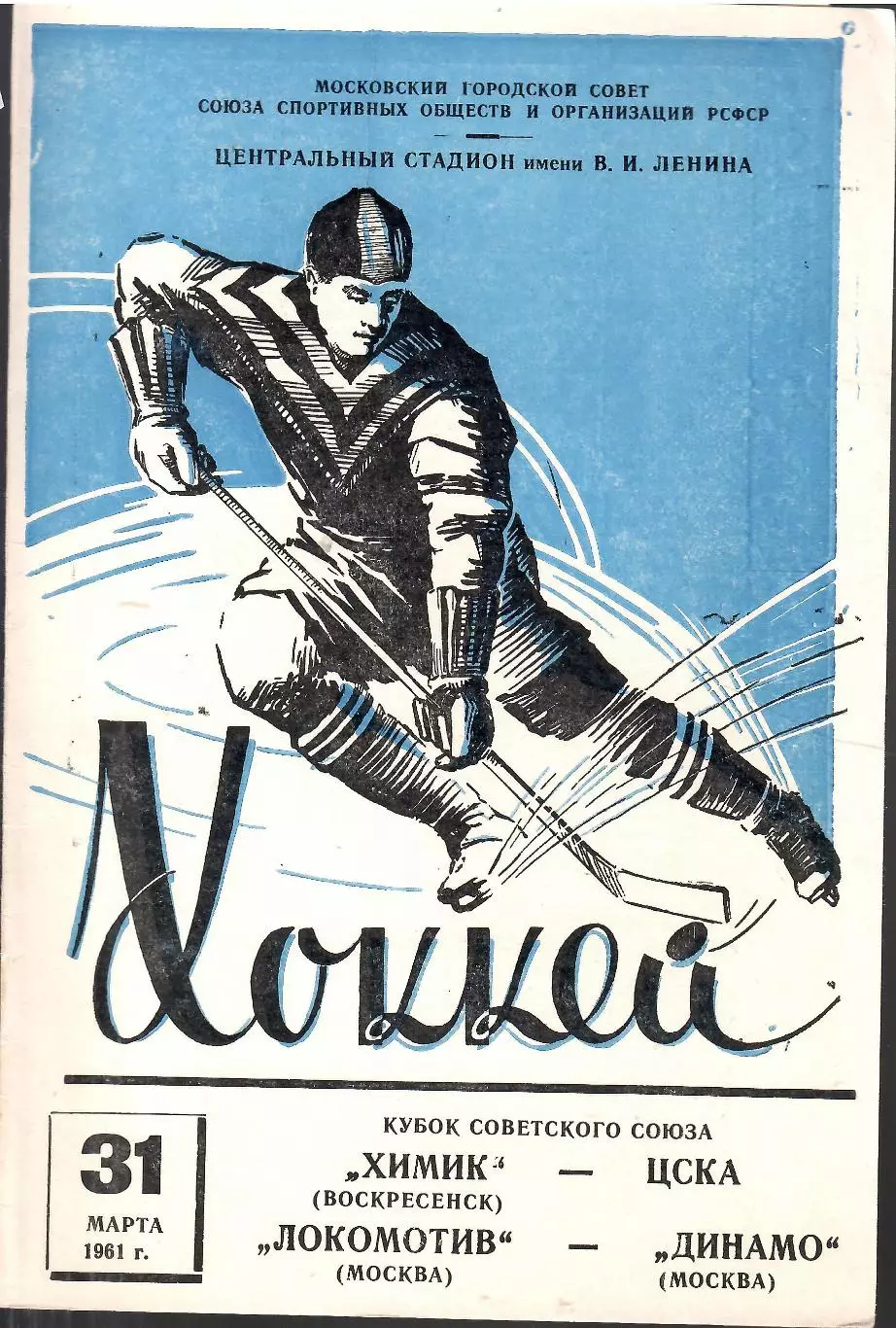 ХИМИК Воскресенск – ЦСКА ЛОКОМОТИВ Москва – ДИНАМО Москва 31.03.1961, кубок СССР
