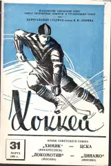 ХИМИК Воскресенск – ЦСКА ЛОКОМОТИВ Москва – ДИНАМО Москва 31.03.1961, кубок СССР