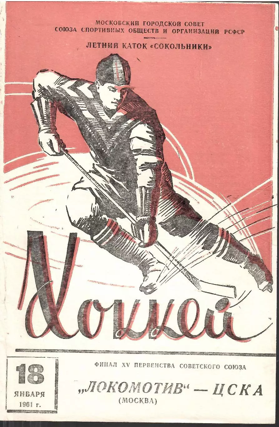 1961 Хоккей Локомотив Москва - ЦСКА (18.01) Тираж 1000
