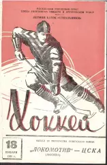 1961 Хоккей Локомотив Москва - ЦСКА (18.01) Тираж 1000