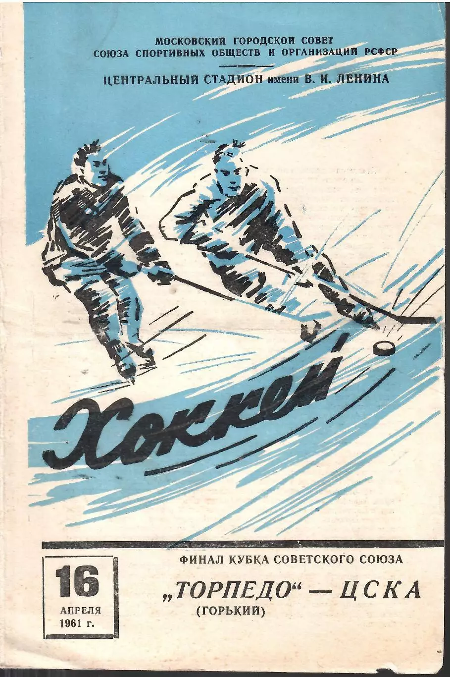 1961 Хоккей ЦСКА– ТОРПЕДО Горький ФИНАЛ Кубка СССР