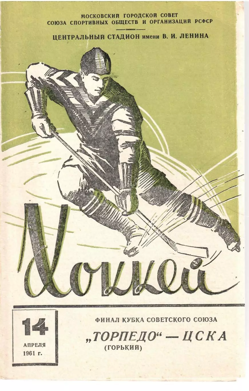 1961 Хоккей ЦСКА– ТОРПЕДО Горький / Нижний Новгород (14.04) ФИНАЛ Кубка СССР
