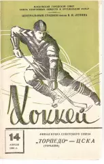 1961 Хоккей ЦСКА– ТОРПЕДО Горький / Нижний Новгород (14.04) ФИНАЛ Кубка СССР