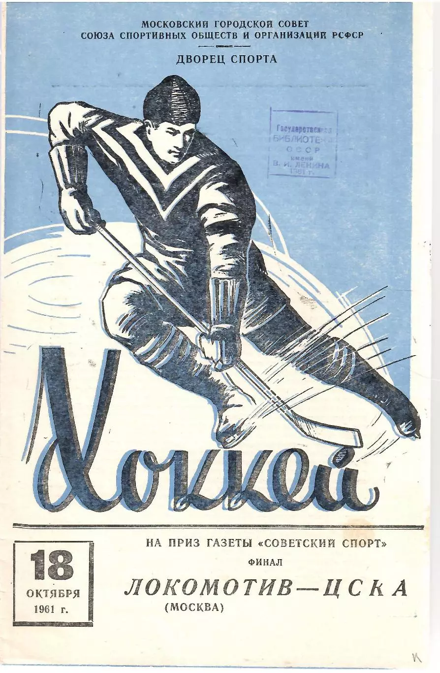 1961 Хоккей Локомотив Москва - ЦСКА (18.10) ФИНАЛ Турнира Советский спорт