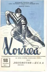 1961 Хоккей Локомотив Москва - ЦСКА (18.10) ФИНАЛ Турнира Советский спорт
