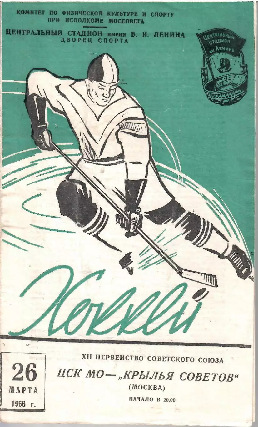 1958 Хоккей Крылья Советов Москва - ЦСК МО (26.03))