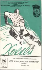 1958 Хоккей Крылья Советов Москва - ЦСК МО (26.03))