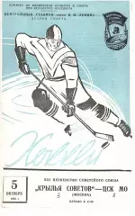 1958 Хоккей Крылья Советов Москва - ЦСК МО (05.10)