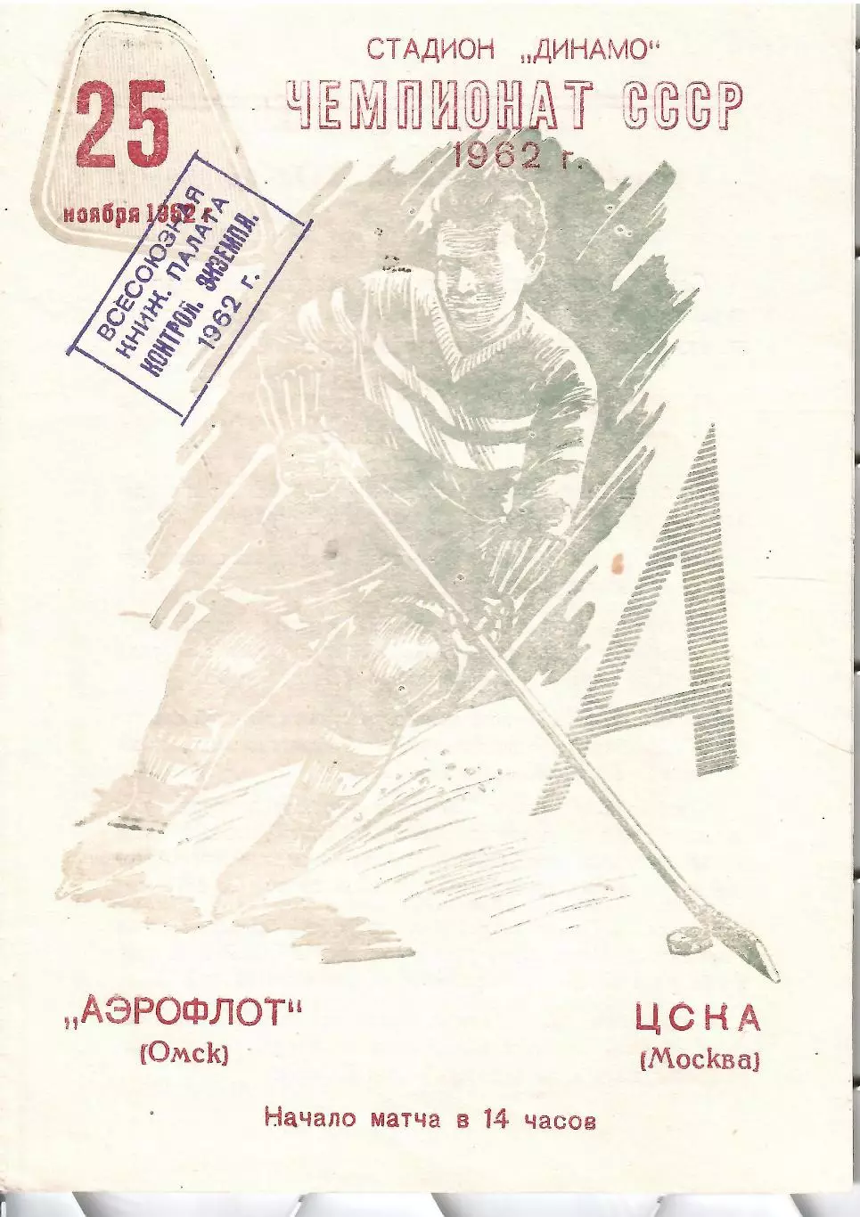 1962 Хоккей Аэрофлот Омск - ЦСКА