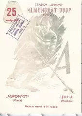 1962 Хоккей Аэрофлот Омск - ЦСКА
