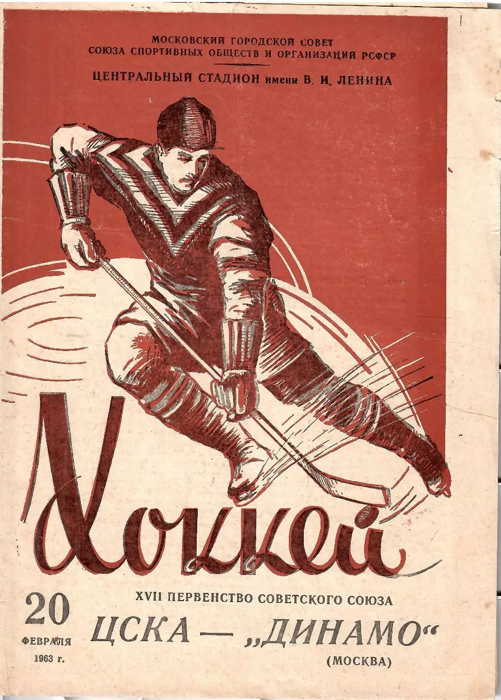 1963 Хоккей ЦСКА - Динамо Москва