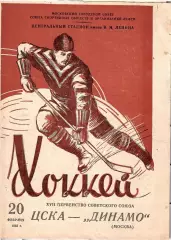 1963 Хоккей ЦСКА - Динамо Москва
