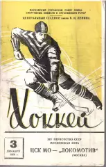 1959 ЦСК МО - Локомотив Москва (03.12)