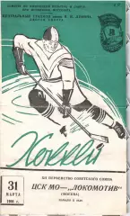 1958 Хоккей ЦСК МО - Локомотив Москва (31.03)