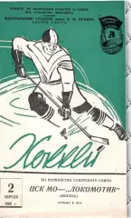 1958 Хоккей ЦСК МО - Локомотив Москва (02.04))