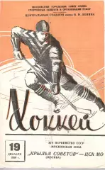 1959 Хоккей Крылья Советов Москва - ЦСК МО (19.12)