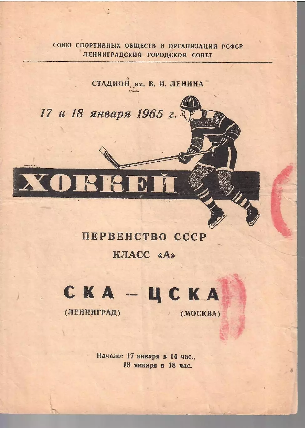 1965 Хоккей СКА Ленинград - ЦСКА