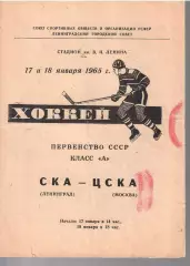 1965 Хоккей СКА Ленинград - ЦСКА