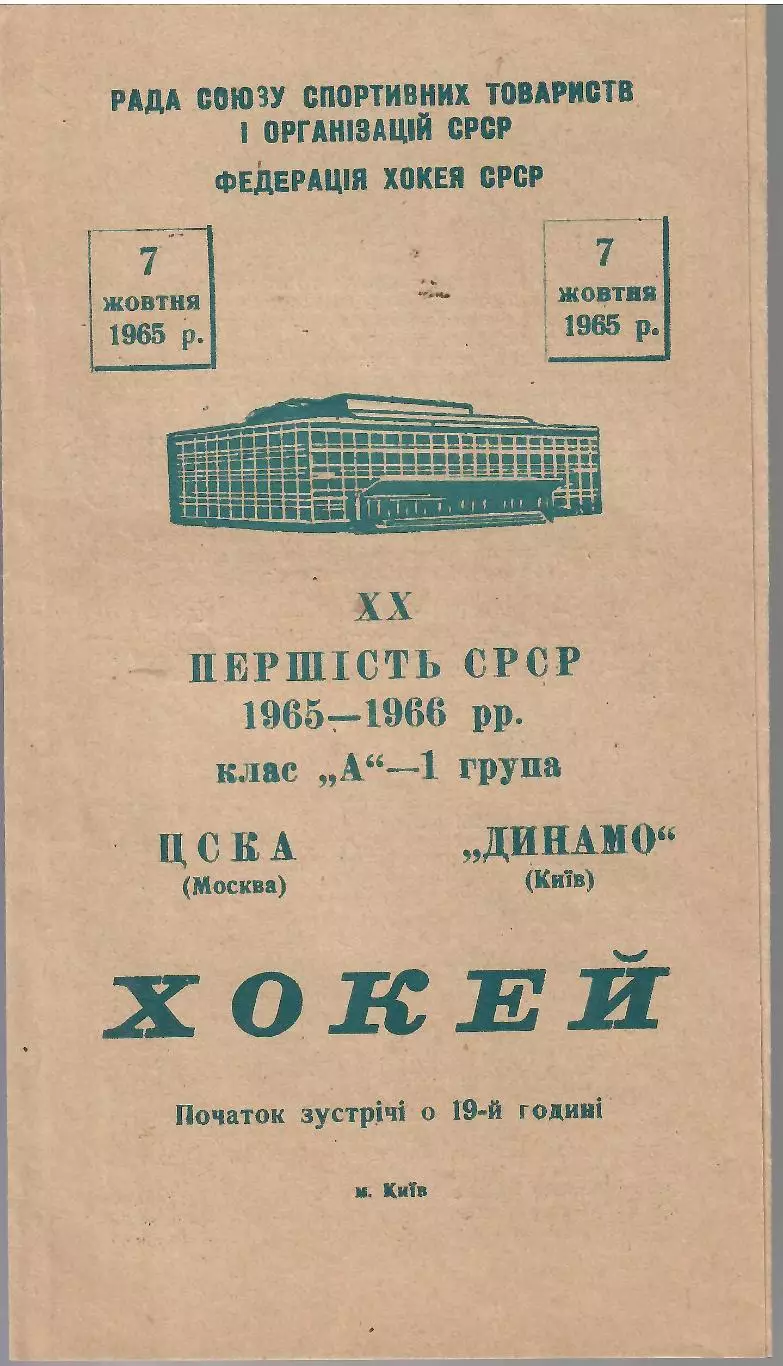 1965 Хоккей Динамо Киев - ЦСКА