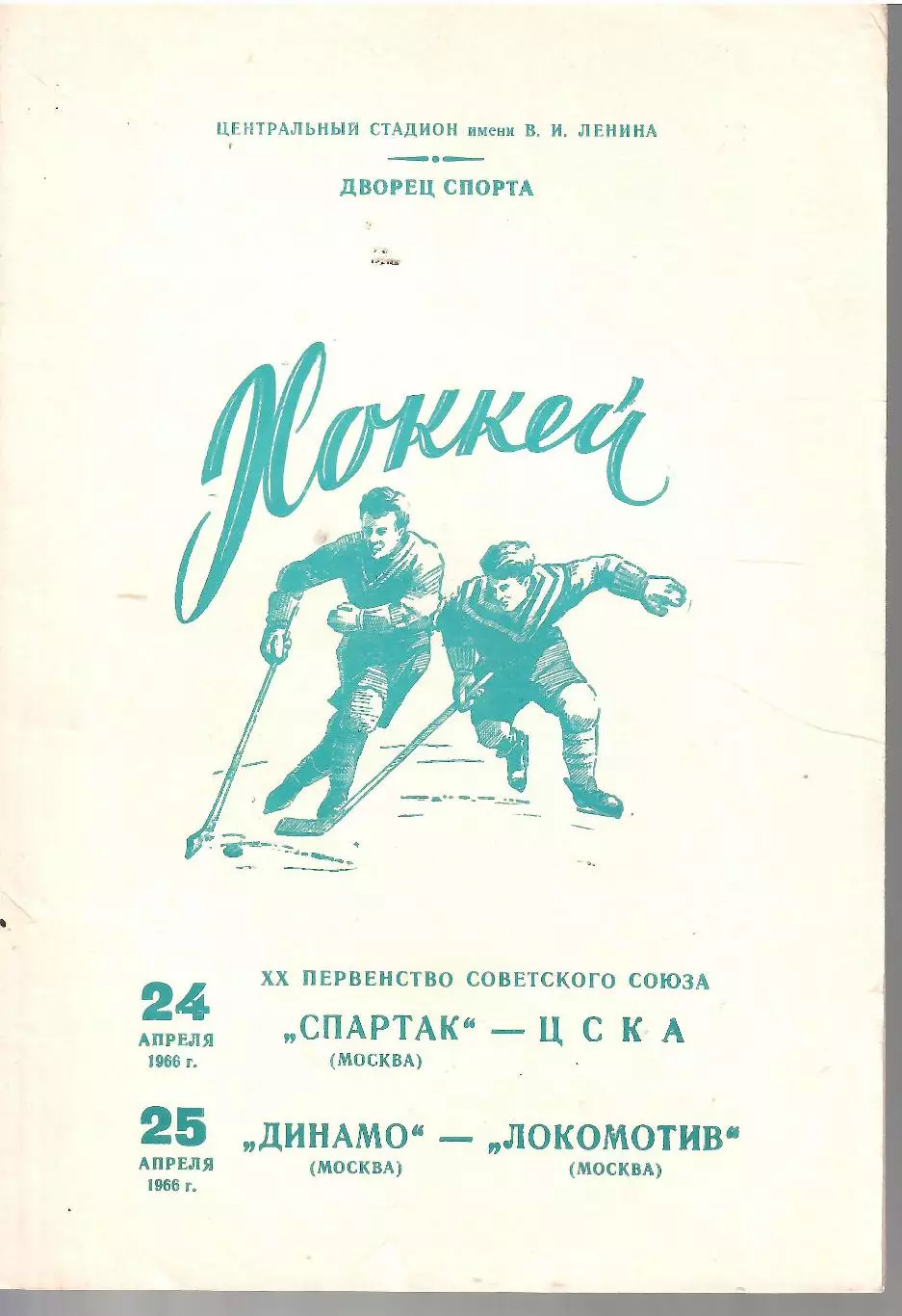 1966 Хоккей Спартак Москва - ЦСКА - Динамо Москва - Локомотив Москва