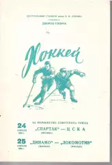 1966 Хоккей Спартак Москва - ЦСКА - Динамо Москва - Локомотив Москва