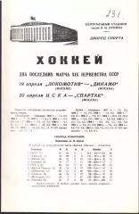 1965 Хоккей Локомотив Москва - Динамо Москва - ЦСКА - Спартак Москва