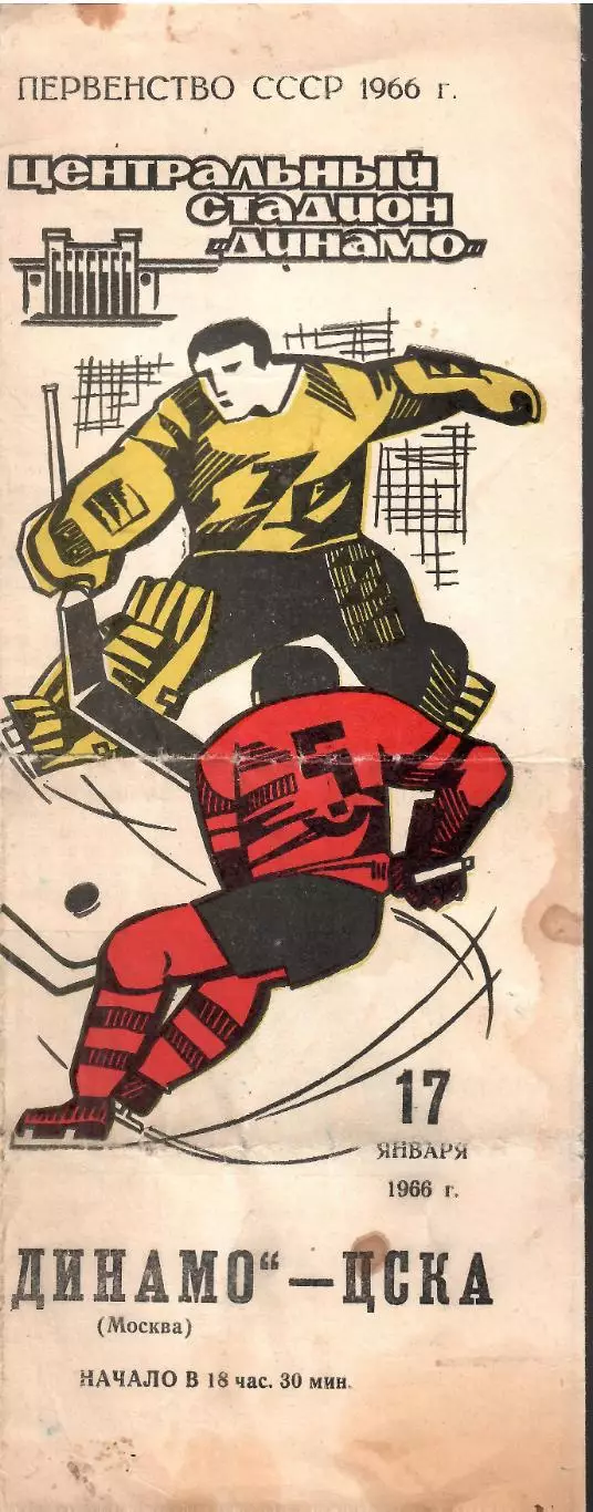 1966 Хоккей Динамо Москва - ЦСКА