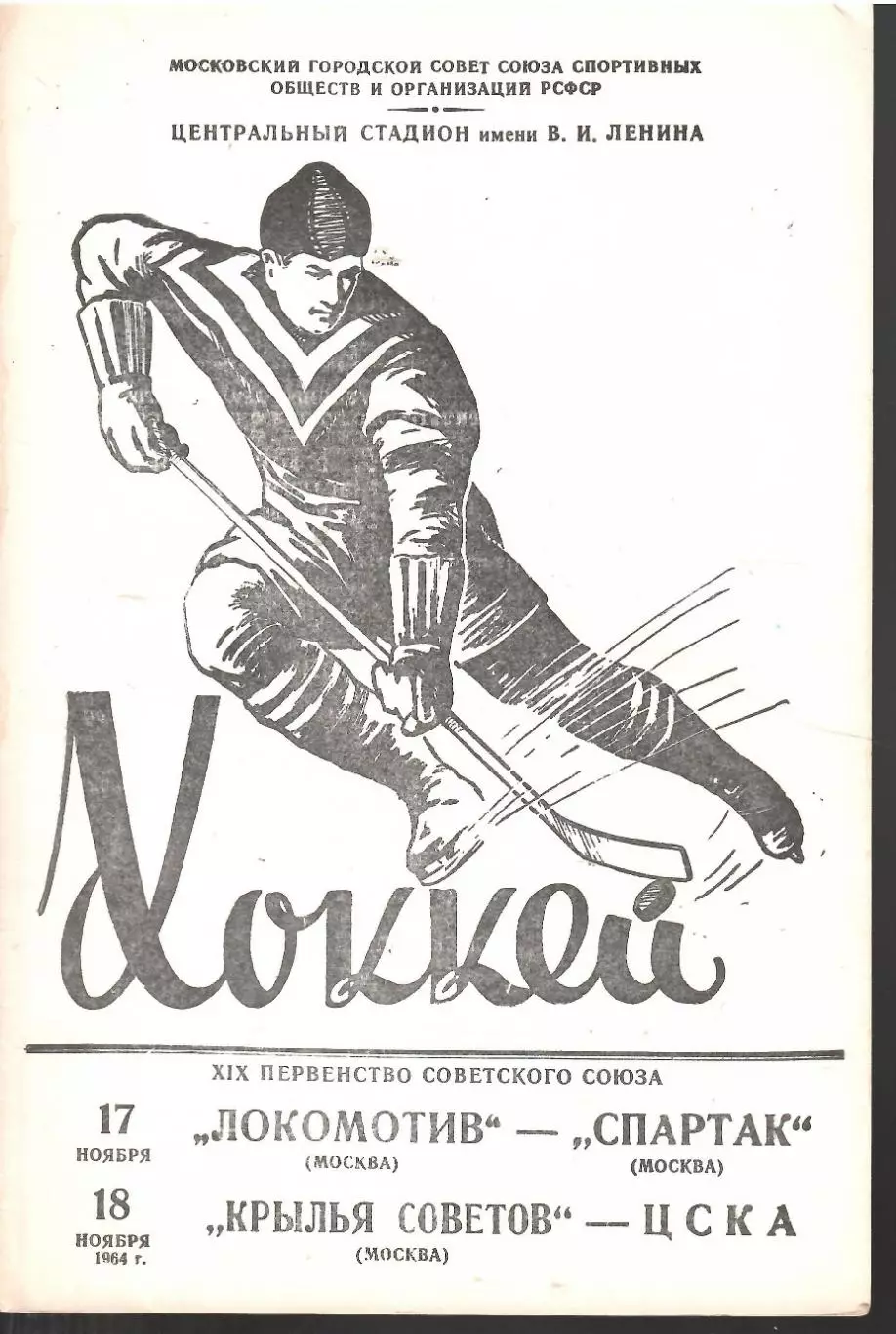 1964 Хоккей Локомотив Москва - Спартак Москва - Крылья Советов - ЦСКА