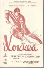 1964 Хоккей Спартак Москва - Электросталь - ЦСКА - Локомотив Москва