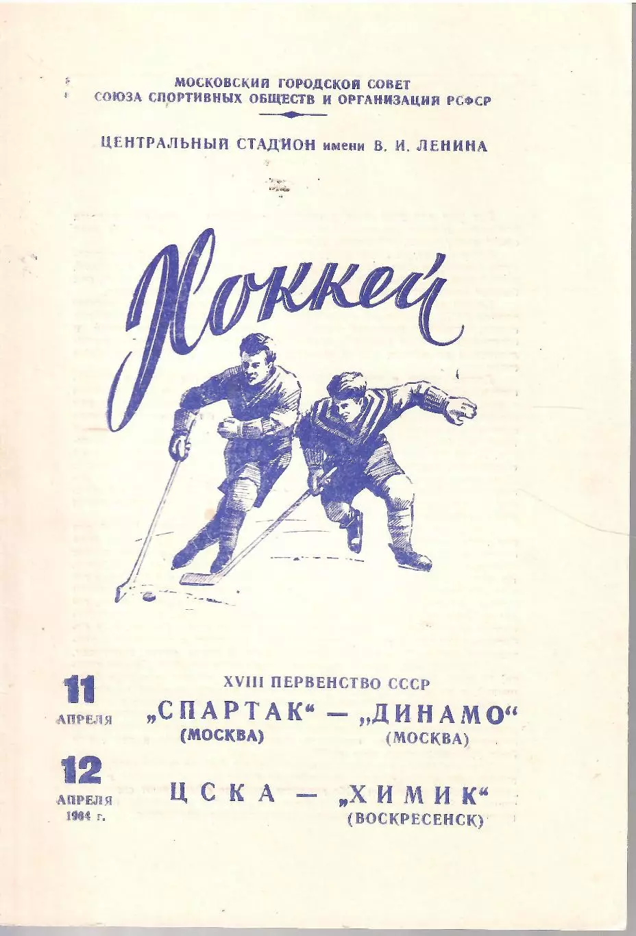 1964 Хоккей Спартак Москва - Динамо Москва - ЦСКА - Химик