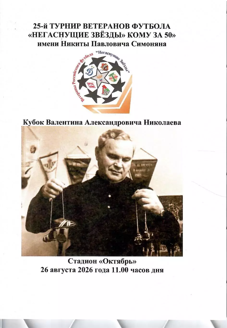 2026 Турнир ветеранов - ЦСКА - Спартак - Динамо -Торпедо - Локомотив - РФС 8 тур