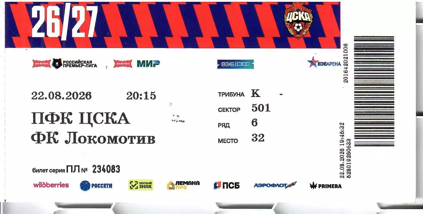 2026 БИЛЕТ ЦСКА - Локомотив Москва