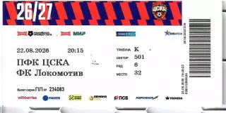 2026 БИЛЕТ ЦСКА - Локомотив Москва