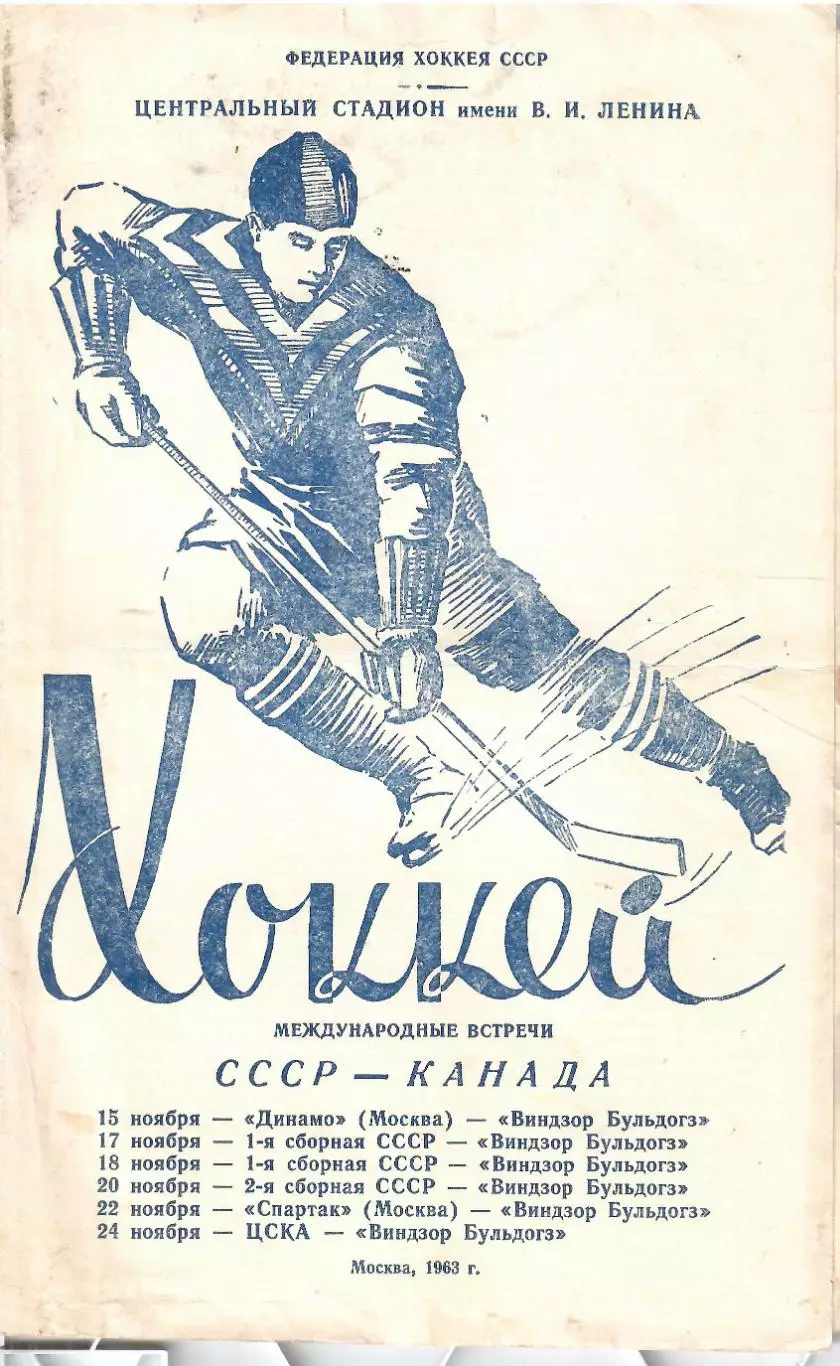 1963 ЦСКА - Спартак Москва - Динамо Москва- Виндзор Бульдогз Канада МТМ