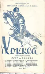 1963 ЦСКА - Спартак Москва - Динамо Москва- Виндзор Бульдогз Канада МТМ