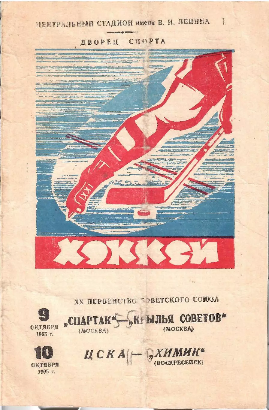 1965 Хоккей Спартак Москва - Крылья Советов - ЦСКА - Химик Воскресенск