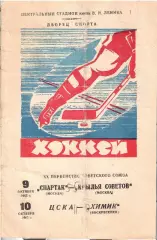 1965 Хоккей Спартак Москва - Крылья Советов - ЦСКА - Химик Воскресенск