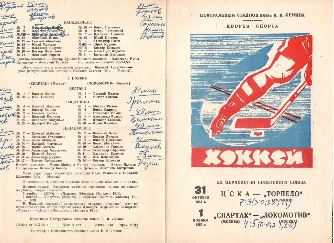 1965 Хоккей ЦСКА - Торпедо - Спартак Москва - Локомотив Москва