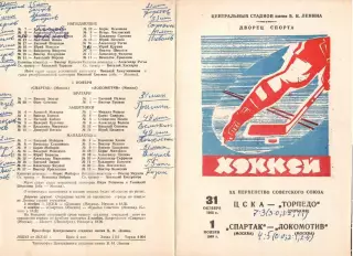 1965 Хоккей ЦСКА - Торпедо - Спартак Москва - Локомотив Москва