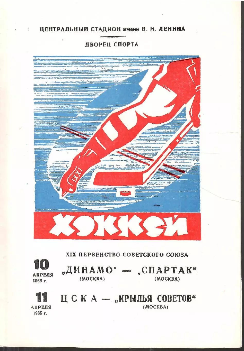 1965 Хоккей Динамо Москва- Спартак Москва - ЦСКА - Крылья Советов