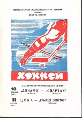 1965 Хоккей Динамо Москва- Спартак Москва - ЦСКА - Крылья Советов