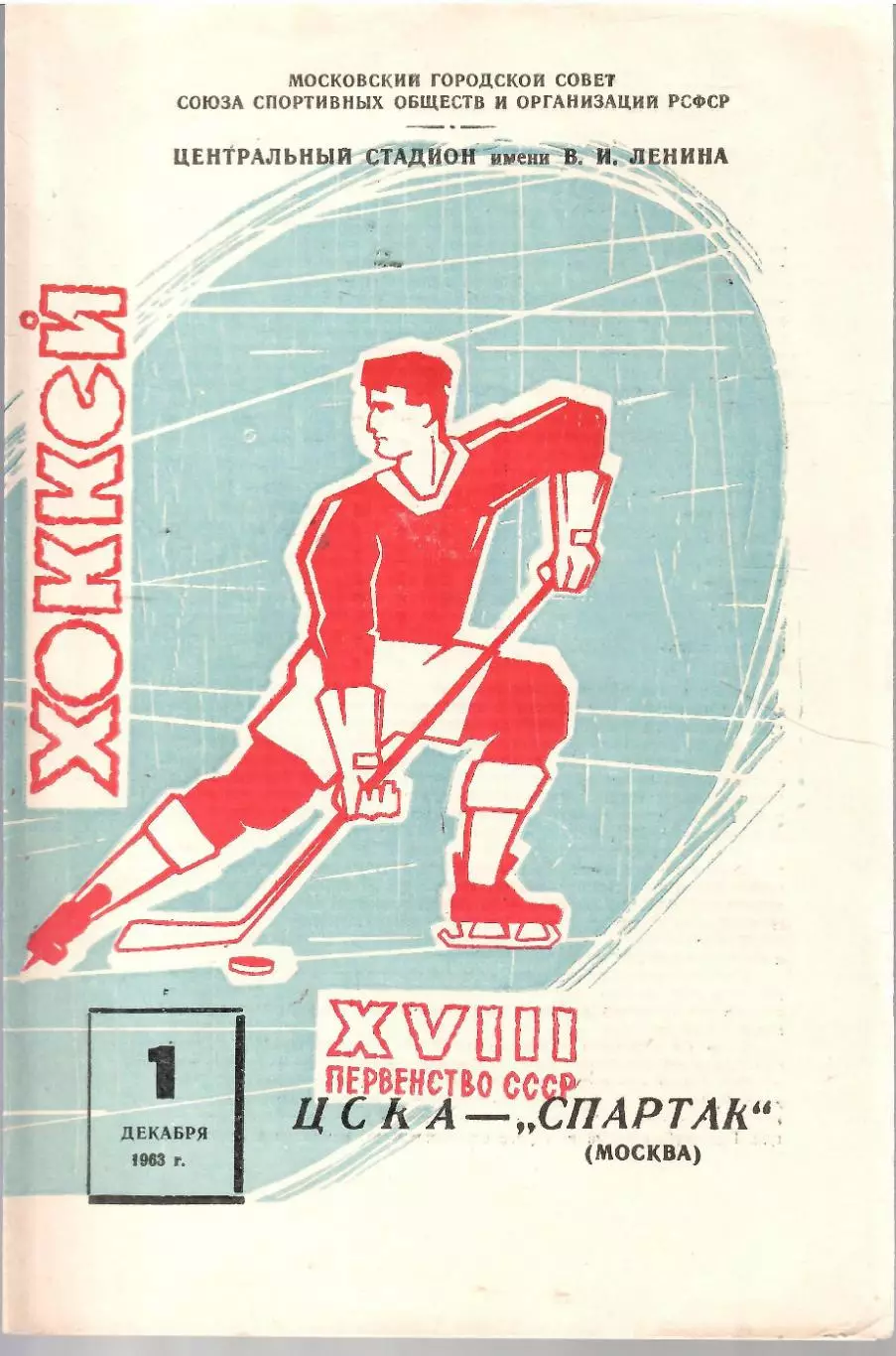 1963 Хоккей ЦСКА - Спартак Москва (01.12)
