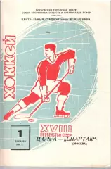 1963 Хоккей ЦСКА - Спартак Москва (01.12)