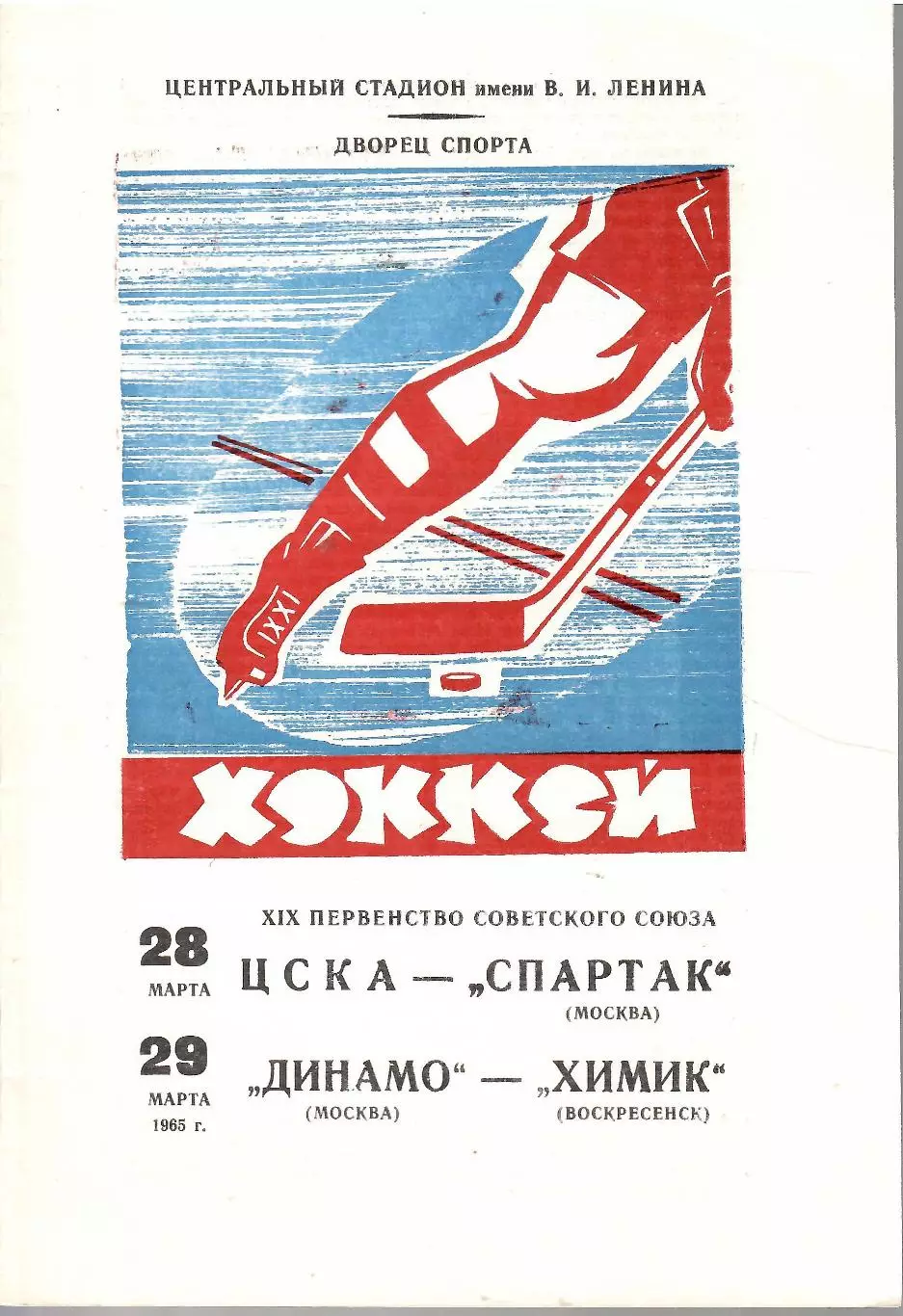 1965 Хоккей ЦСКА- Спартак Москва - Динамо Москва - Химик