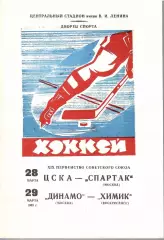 1965 Хоккей ЦСКА- Спартак Москва - Динамо Москва - Химик